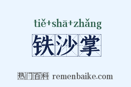 铁沙掌是什么意思的图片